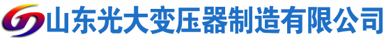 杏花岭光大油浸式变压器厂